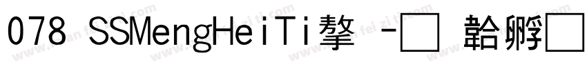 078 SSMengHeiTi字字体转换